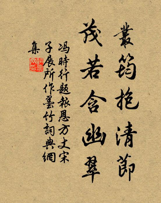 冯时行丛筠抱清节，茂若含幽翠书法作品欣赏