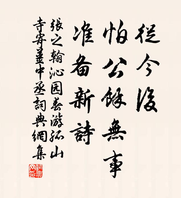 张之翰从今后，怕公余无事，准备新诗书法作品欣赏
