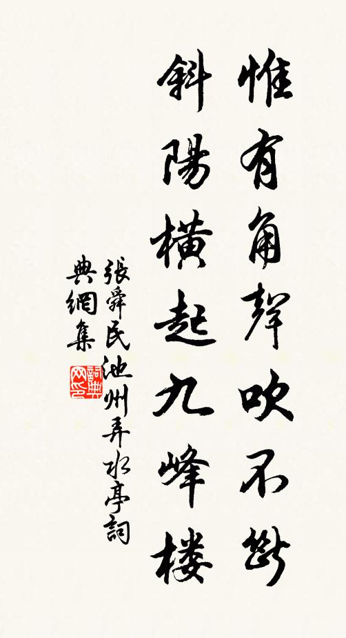 张舜民惟有角声吹不断，斜阳横起九峰楼书法作品欣赏
