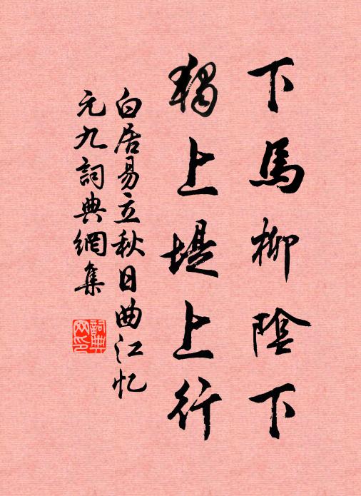 白居易下马柳阴下，独上堤上行书法作品欣赏