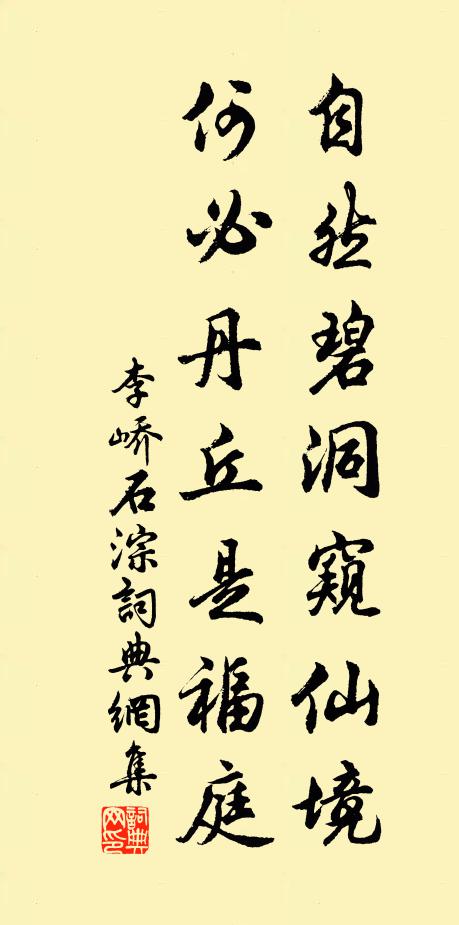 李峤自然碧洞窥仙境，何必丹丘是福庭书法作品欣赏