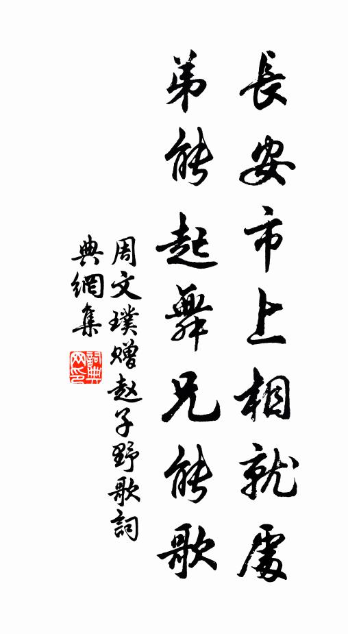 周文璞长安市上相就处，弟能起舞兄能歌书法作品欣赏