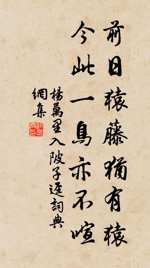 杨万里前日猿藤犹有猿，今此一鸟亦不喧书法作品欣赏