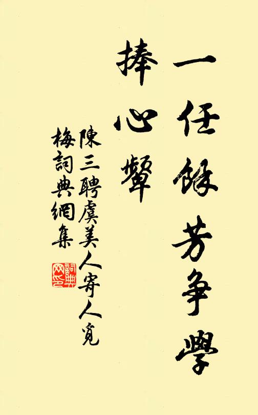 陈三聘一任馀芳争学、捧心颦书法作品欣赏