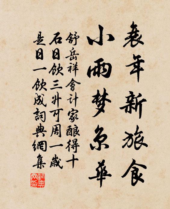 舒岳祥衰年新旅食，小雨梦京华书法作品欣赏