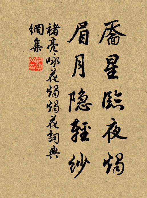褚亮靥星临夜烛，眉月隐轻纱书法作品欣赏