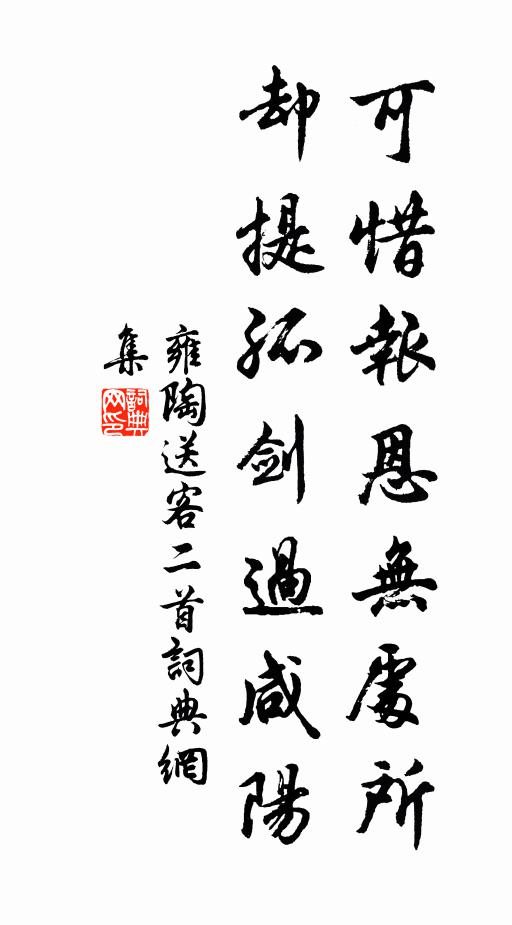 雍陶可惜报恩无处所，却提孤剑过咸阳书法作品欣赏