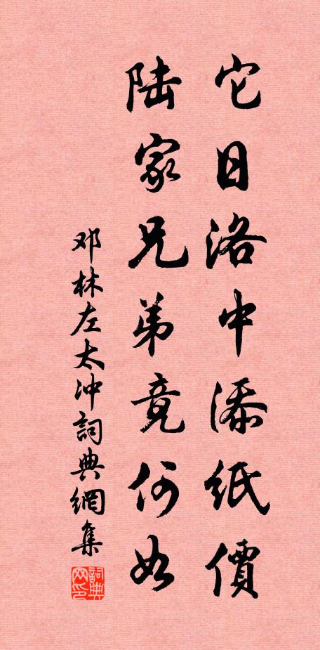 邓林它日洛中添纸价，陆家兄弟竟何如书法作品欣赏