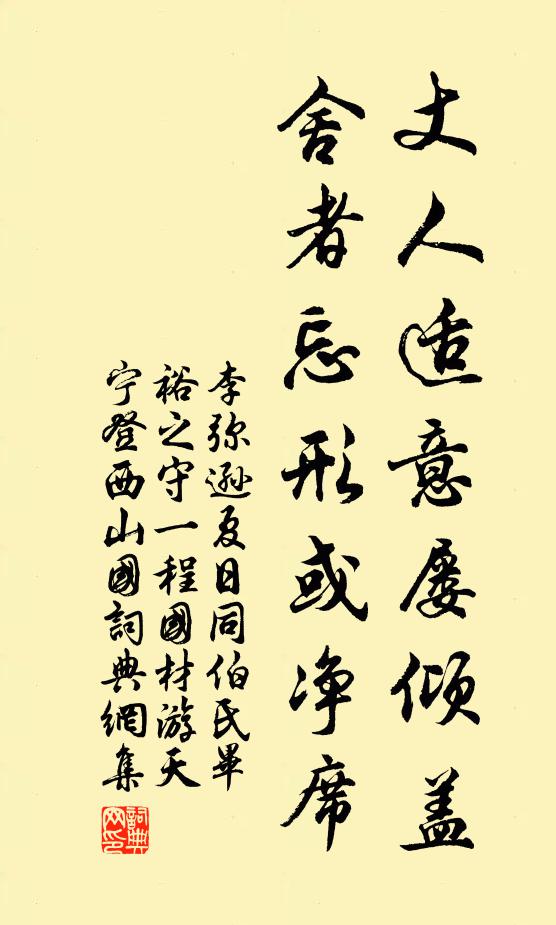 李弥逊丈人适意屡倾盖，舍者忘形或净席书法作品欣赏
