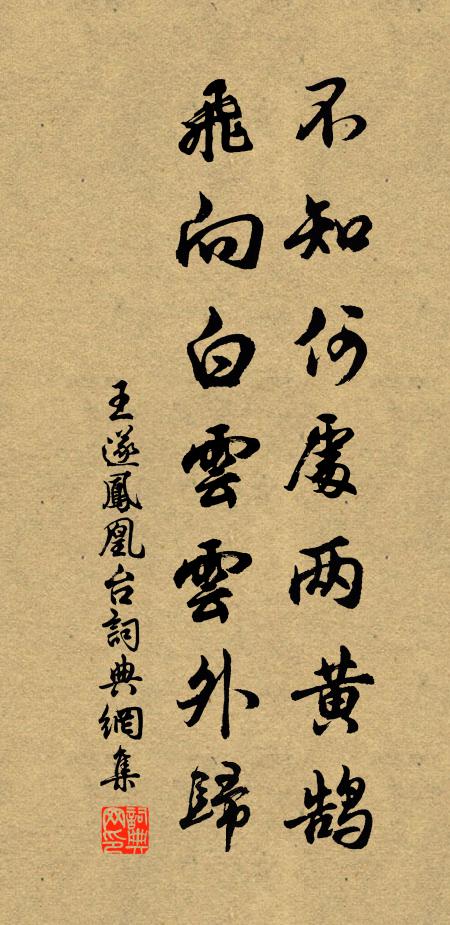 王遂不知何处两黄鹄，飞向白云云外归书法作品欣赏