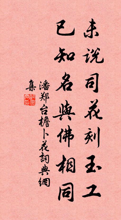 潘郑台未说司花刻玉工，已知名与佛相同书法作品欣赏