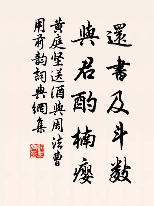 黄庭坚还书及斗数，与君酌楠瘿书法作品欣赏