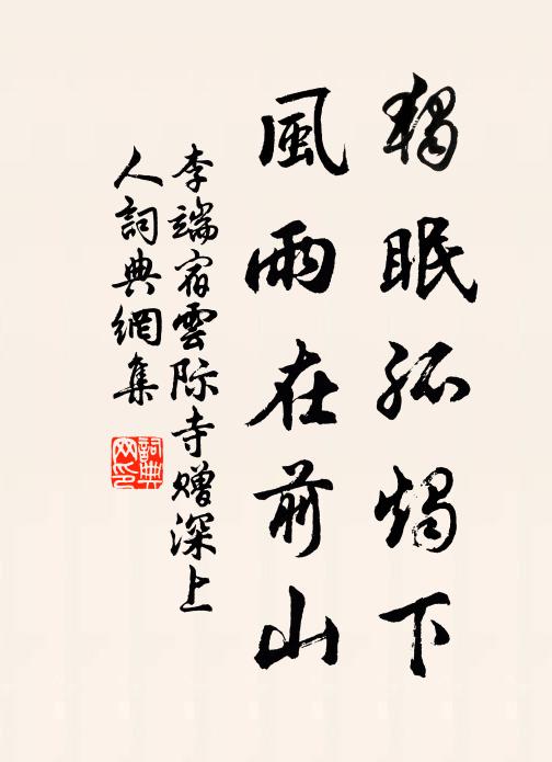 李端独眠孤烛下，风雨在前山书法作品欣赏