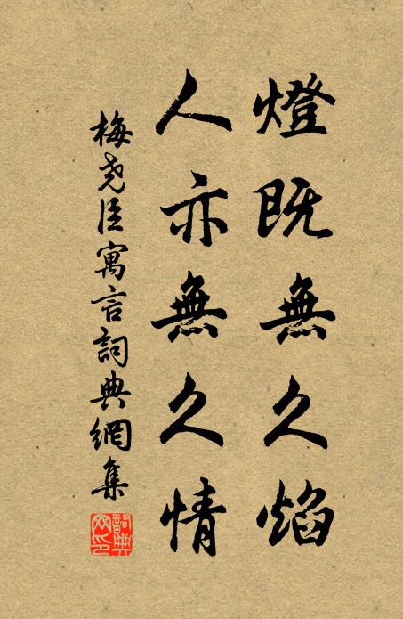 梅尧臣灯既无久焰，人亦无久情书法作品欣赏