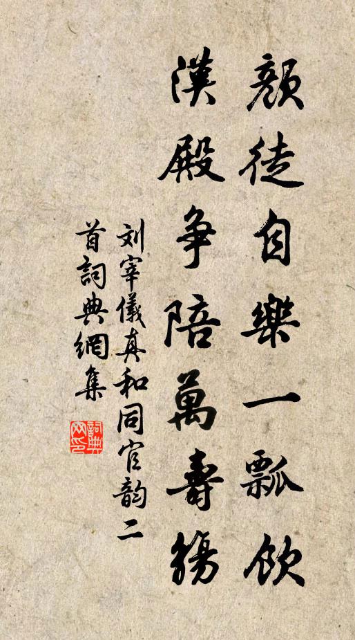 刘宰颜徒自乐一瓢饮，汉殿争陪万寿觞书法作品欣赏
