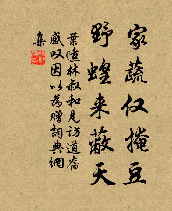 叶适家蔬仅掩豆，野蝗来蔽天书法作品欣赏