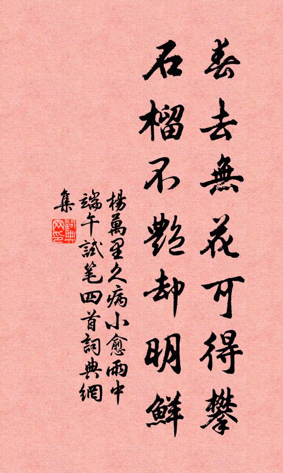 杨万里春去无花可得攀，石榴不艳却明鲜书法作品欣赏
