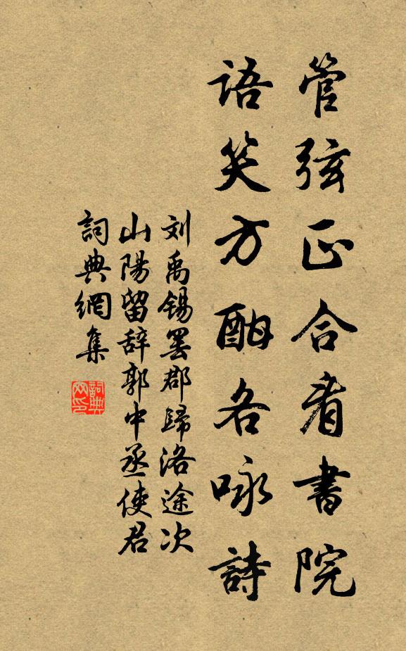 刘禹锡管弦正合看书院，语笑方酣各咏诗书法作品欣赏