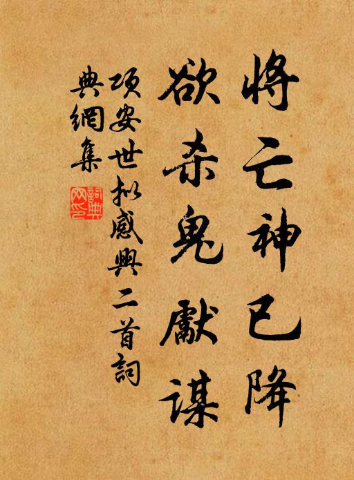 项安世将亡神已降，欲杀鬼先谋书法作品欣赏