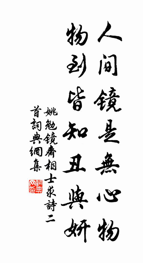 姚勉人间镜是无心物，物到皆知丑与妍书法作品欣赏