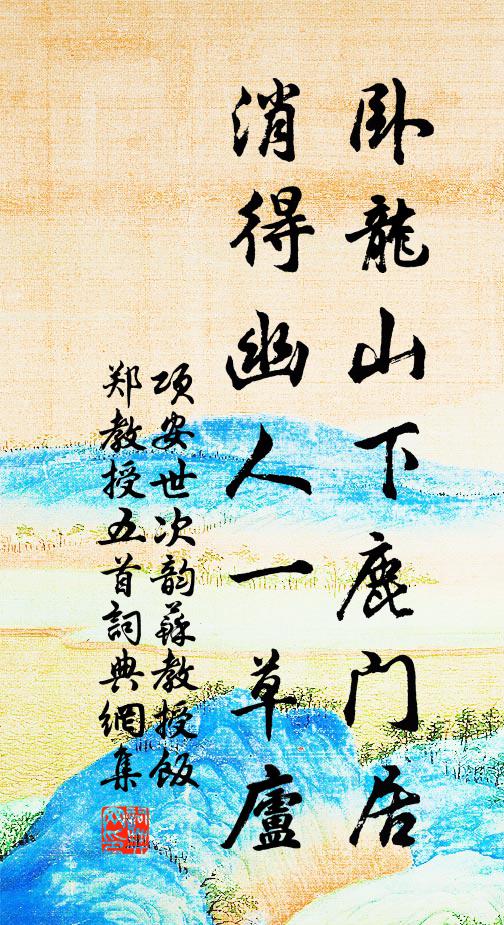 项安世卧龙山下鹿门居，消得幽人一草庐书法作品欣赏