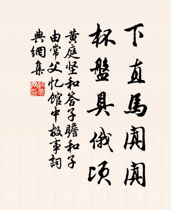黄庭坚下直马阗阗，杯盘具俄顷书法作品欣赏