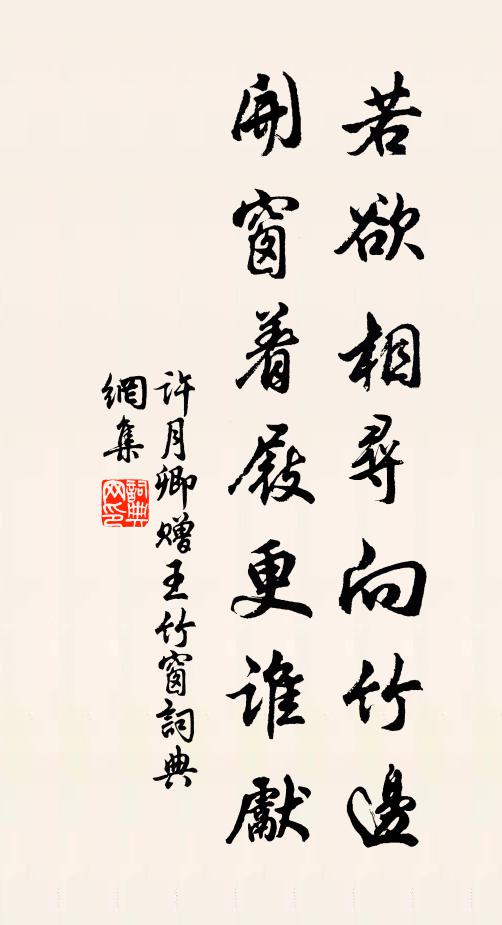 许月卿若欲相寻向竹边，开窗着屐更谁先书法作品欣赏