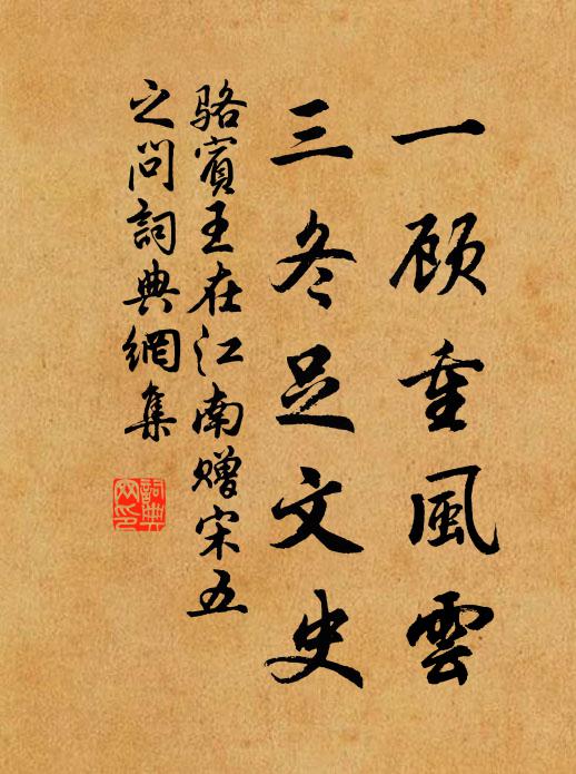 骆宾王一顾重风云，三冬足文史书法作品欣赏