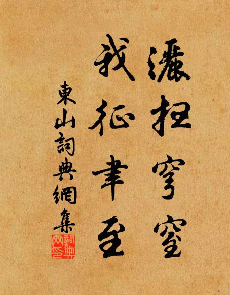 佚名洒扫穹窒，我征聿至书法作品欣赏