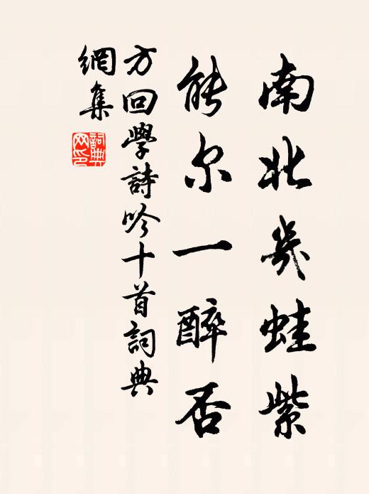 方回南北几蛙紫，能尔一醉否书法作品欣赏