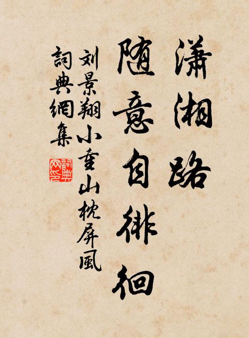 刘景翔潇湘路，随意自徘徊书法作品欣赏