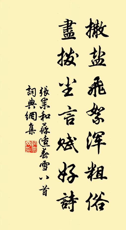 张耒撒盐飞絮浑粗俗，尽拨尘言赋好诗书法作品欣赏