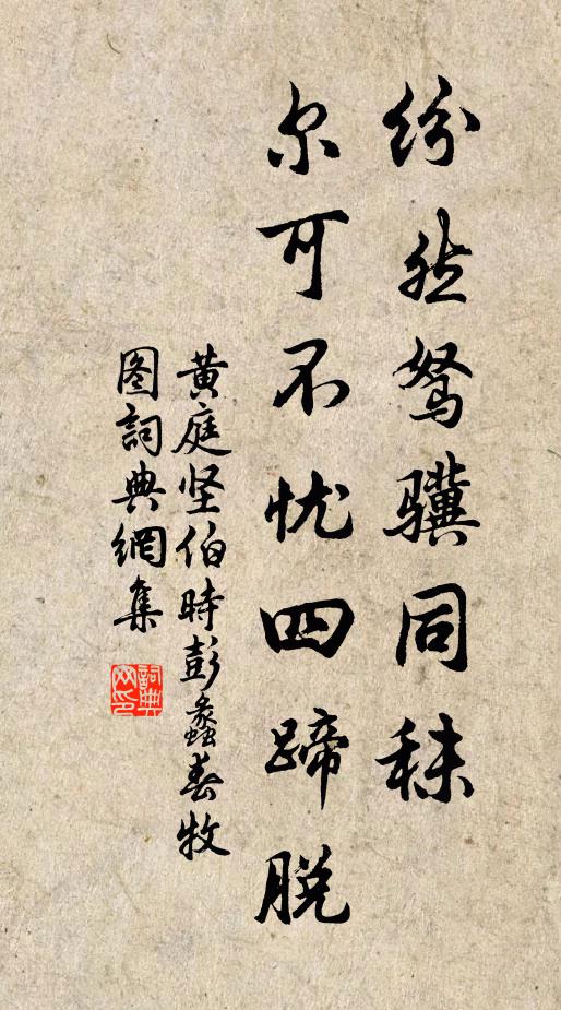 黄庭坚纷然驽骥同秣，尔可不忧四蹄脱书法作品欣赏