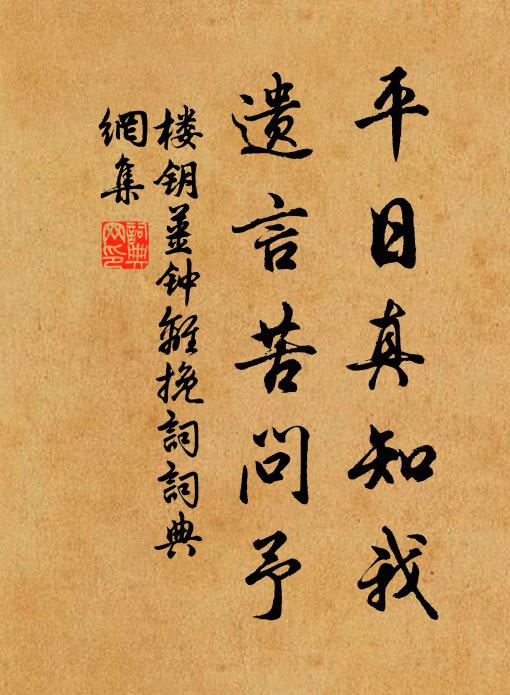 楼钥平日真知我，遗言苦问予书法作品欣赏