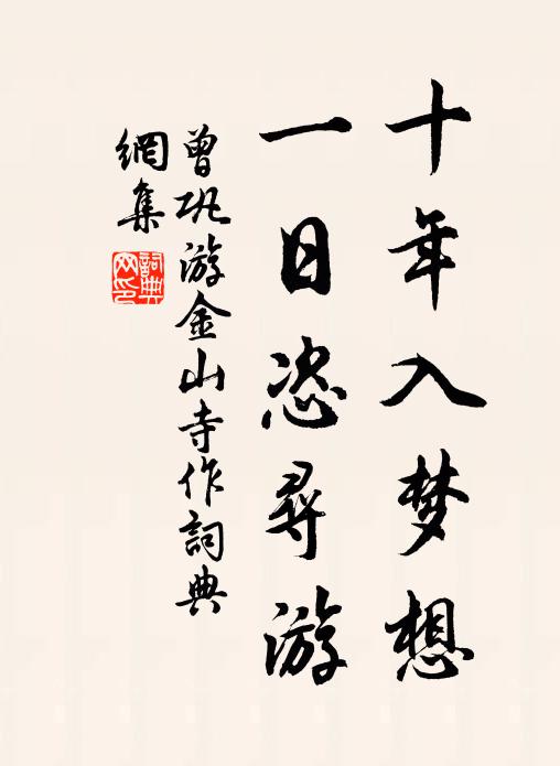 曾巩十年入梦想，一日恣寻游书法作品欣赏
