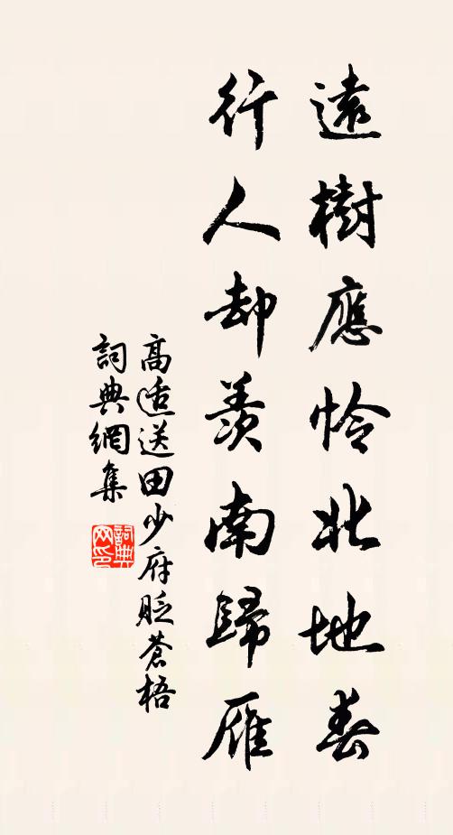 高适远树应怜北地春，行人却羡南归雁书法作品欣赏