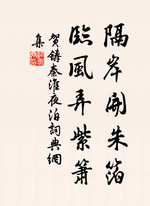 贺铸隔岸开朱箔，临风弄紫箫书法作品欣赏