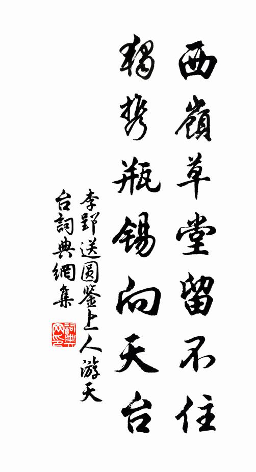 李郢西岭草堂留不住，独携瓶锡向天台书法作品欣赏