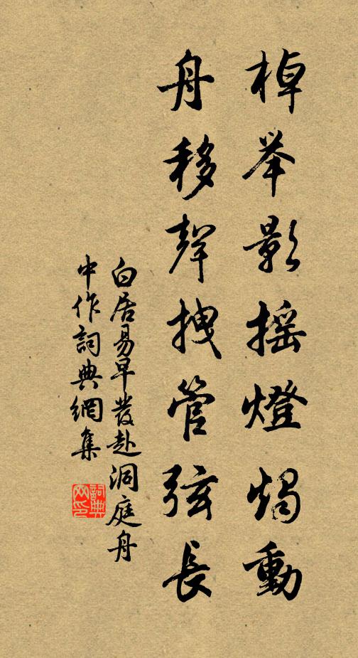 白居易棹举影摇灯烛动，舟移声拽管弦长书法作品欣赏