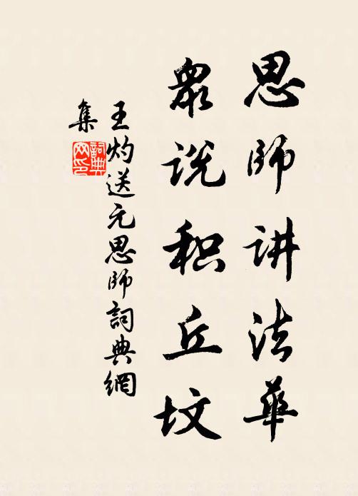 王灼思师讲法华，众说积丘坟书法作品欣赏
