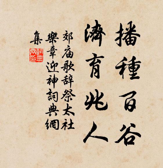 佚名播种百谷，济育兆人书法作品欣赏