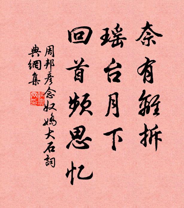 周邦彦奈有离拆，瑶台月下，回首频思忆书法作品欣赏