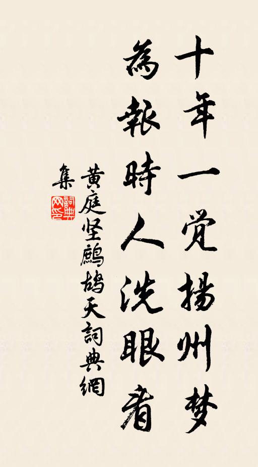 黄庭坚十年一觉扬州梦，为报时人洗眼看书法作品欣赏