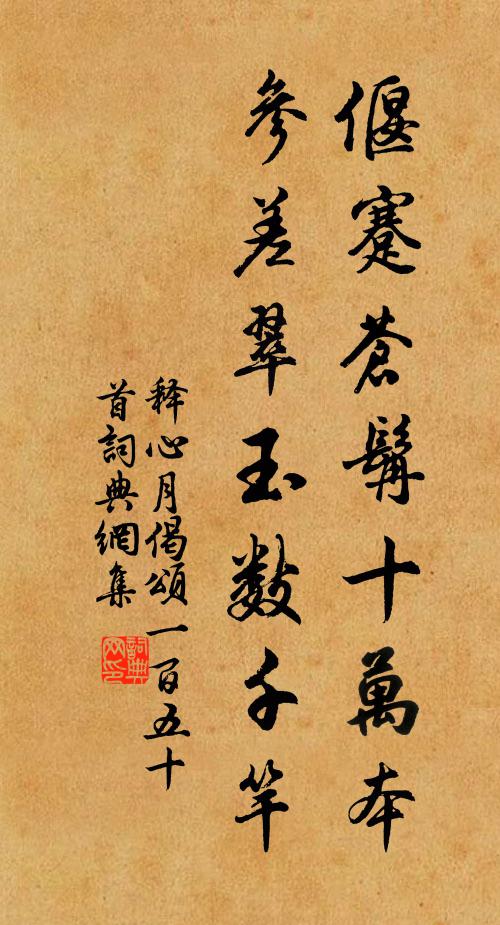 释心月偃蹇苍髯十万本，参差翠玉数千竿书法作品欣赏
