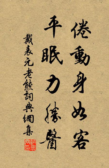 戴表元倦动身如客，平眠力胜医书法作品欣赏