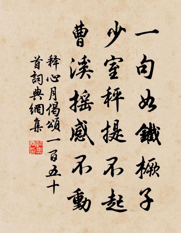 释心月一句如铁橛子，少室秤提不起，曹溪摇感不动书法作品欣赏