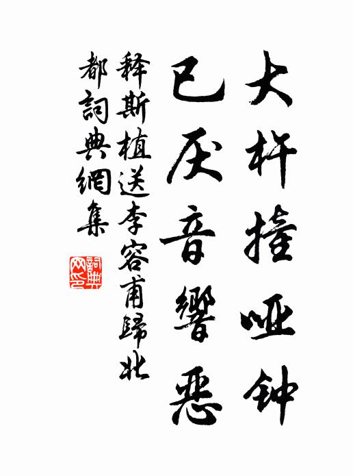 释斯植大杵撞哑钟，已厌音响恶书法作品欣赏