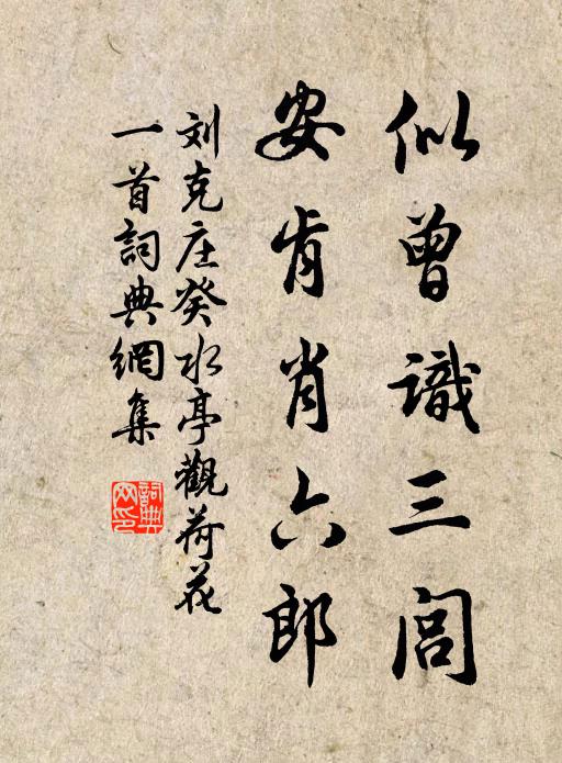 刘克庄似曾识三闾，安肯肖六郎书法作品欣赏