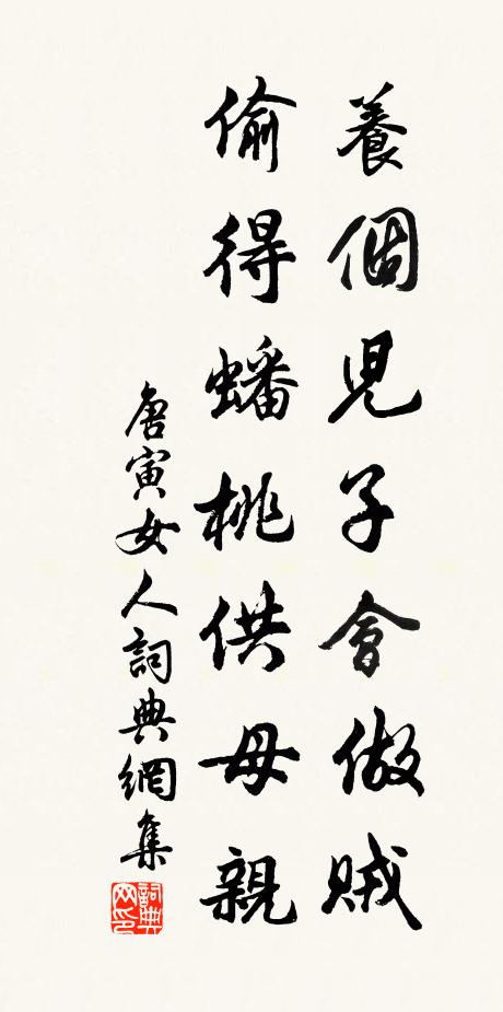 唐寅养个儿子会做贼，偷得蟠桃供母亲书法作品欣赏