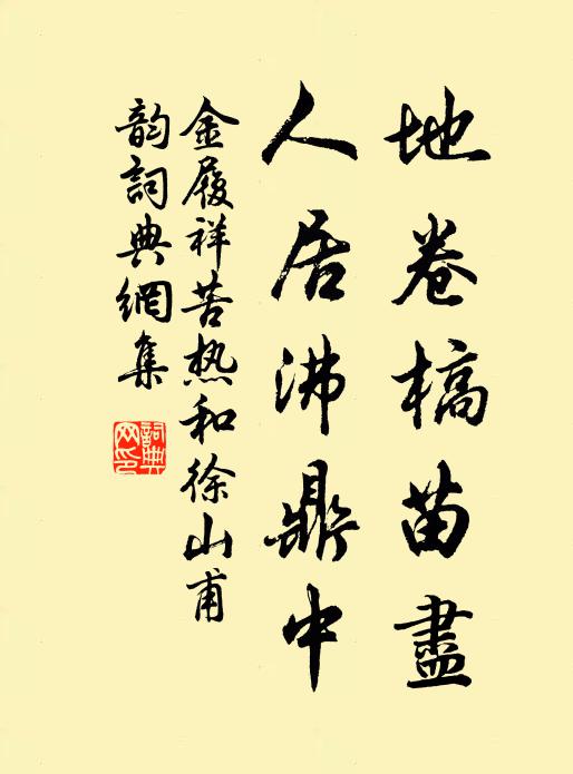 金履祥地卷槁苗尽，人居沸鼎中书法作品欣赏